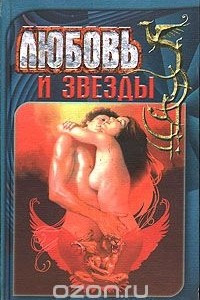 Книга Любовь и звезды