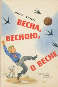 Книга Весна, весною, о весне