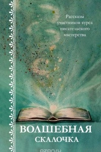 Книга Волшебная скалочка. Рассказы участников курса писательского мастерства