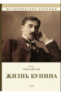 Книга Жизнь Бунина. Лишь слову жизнь дана...