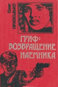 Книга Гриф: возвращение наемника