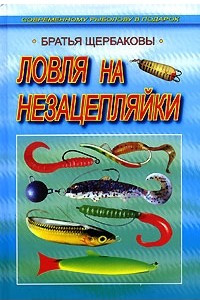 Книга Ловля на незацепляйки