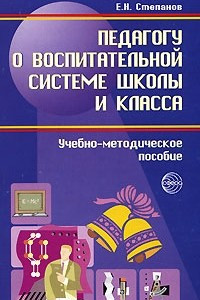 Книга Педагогу о воспитательной системе школы и класса