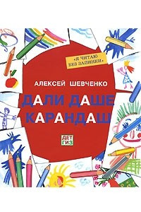 Книга Дали Даше карандаш