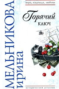 Книга Горячий ключ