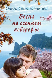 Книга Весна на осеннем побережье