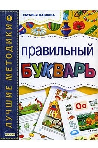 Книга Правильный букварь