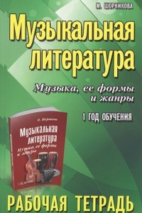 Книга Музыкальная литература. Музыка, ее формы и жанры. 1 год обучения. Рабочая тетрадь