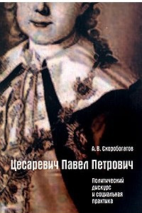 Книга Цесаревич Павел Петрович. Политический дискурс и социальная практика