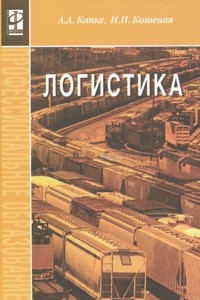 Книга Логистика