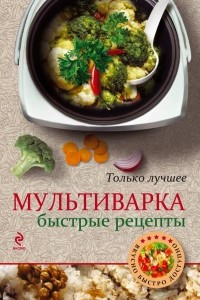 Книга Мультиварка. Быстрые рецепты