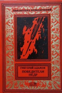 Книга Победители недр