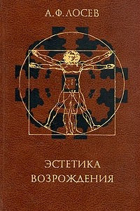 Книга Эстетика Возрождения