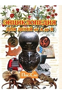 Книга Энциклопедия для детей от А до Я. В 10 томах. Том 8. Пос-Сло