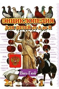 Книга Энциклопедия для детей от А до Я. В 10 томах. Том 3. Вих-Гюй