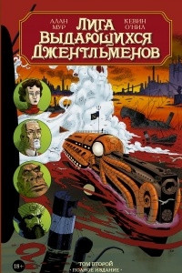 Книга Лига выдающихся джентльменов. Том 2