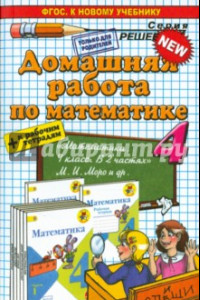 Книга Математика. 4 класс. Домашняя работа к учебнику и рабочим тетрадям М.И. Моро и др.