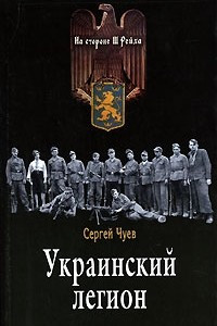 Книга Украинский легион