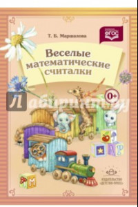 Книга Веселые математические считалки