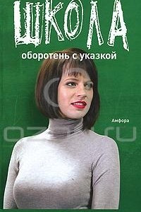 Книга Оборотень с указкой. Бытовая химия