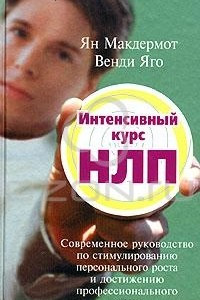 Книга Интенсивный курс НЛП