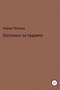 Книга Охотники за тварями