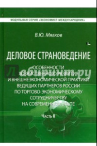 Книга Деловое страноведение. Часть 2. Монография