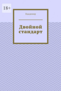 Книга Двойной стандарт