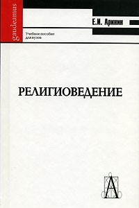 Книга Религиоведение: Введение в основные концепции и термины: Учебное пособие для студентов высших учебных заведений