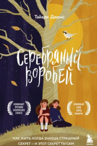 Книга Серебряный воробей. Лгут тем, кого любят