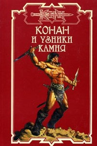 Книга Конан и узники камня