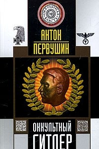 Книга Оккультный Гитлер