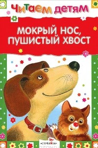 Книга Мокрый нос, пушистый хвост