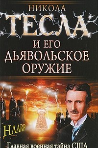 Книга Никола Тесла и его дьявольское оружие