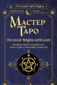 Книга Мастер Таро. Полная энциклопедия. Руководство по чтению карт, раскладов и трактовке символов