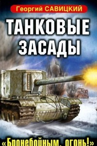 Книга Танковые засады. 