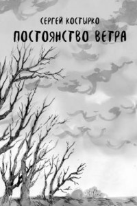 Книга Постоянство ветра