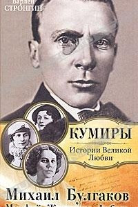 Книга Михаил Булгаков. Морфий. Женщины. Любовь