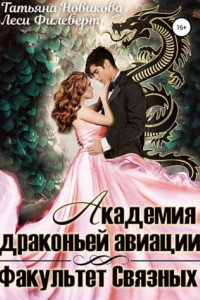 Книга Академия Драконьей Авиации. Факультет Связных