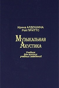 Книга Музыкальная акустика