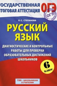 Книга ГИА 2015. Русский язык.  Диагностические и контрольные работы для проверки образовательных достижений школьников. 6 класс