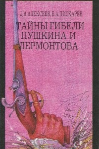 Книга Тайны гибели Пушкина и Лермонтова