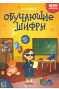 Книга Обучающие шифры. 6-7 лет