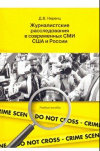 Книга Журналистское расследование в современных СМИ США и России. Учебное пособие