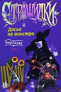 Книга Досье на монстра