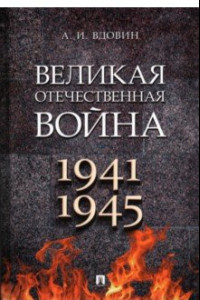 Книга Великая Отечественная война