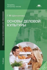 Книга Основы деловой культуры