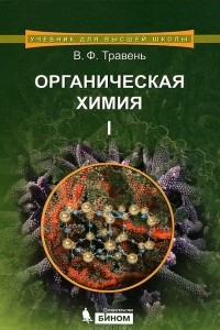 Книга Органическая химия. В 3 томах. Том 1