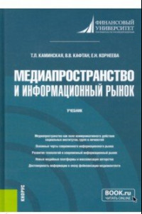 Книга Медиапространство и информационный рынок. Учебник