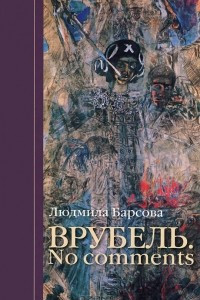 Книга Врубель. No comments